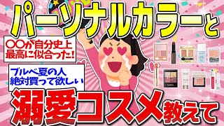 【有益】パーソナルカラー別みんなのお気に入りコスメが参考になりすぎる！！