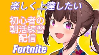 おはようございます😆💕✨初心者の朝活配信😊対面を学ぼう😊継続は力なり😊[Fortnite]