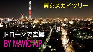 DJI のドローン Mavic Air を使って東京スカイツリーの撮影をしました