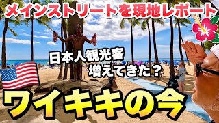 【ハワイ旅行】ワイキキの今日本人観光客は増えてきた？メインストリートの現地レポート2022年3月21日午後