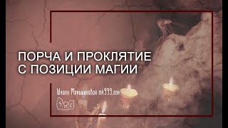 Порча и проклятие с позиции магии