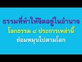 25 ธ.ค. 65 เหตุที่ทำให้จิตอยู่ในอำนาจ ภันเตโตโต้ บ้านสวนธัมมะ