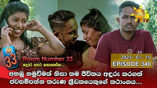 Room Number 33 - 33 කාමරය | Episode 340 | 2025-01-15 | Hiru TV