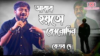 আসলি কেনো তুই যদি যাওয়ার ছিল|হয়তো কোনো দিন|hoito kono din|Reprise Version|Ar kadas na re tui|2025