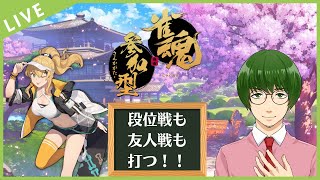 【四麻：雀豪3】段位戦１戦だけやります【新人Vtuber】