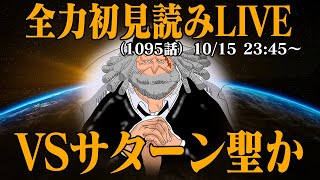 【 初見読み 】ワンピース最新第1095話LIVE【 最高権力の強さとは 】