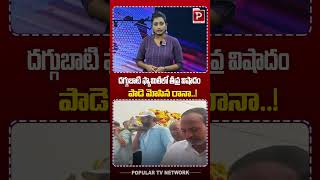 దగ్గుబాటి ఫ్యామిలీలో తీవ్ర విషాదం.. పాడె మోసిన రానా..! | Rana | Venkatesh | Telugu Popular TV