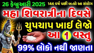 99% લોકો નથી જાણતા કે મહા શિવરાત્રી માં આ 1 વસ્તુ ખાવાથી જીવન બદલાઈ જાય છે || Mahashivratri 2025