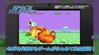 セガ3D復刻アーカイブス紹介ムービー