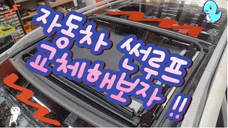 현대 투싼IX 썬루프 교체 방법 / How to replace the Hyundai Tucson IX sunroof