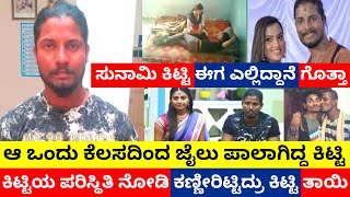 ರಾತ್ರೋರಾತ್ರಿ ಕಿಡ್ನಾಪ್ ಮಾಡಿ ಜೈಲು ಸೇರಿದ್ದ BiggBoss ಕಿಟ್ಟಿ  | ಆ ಯುವತಿ ಯಾರು ಗೊತ್ತಾ | Tsunami | Kitty |