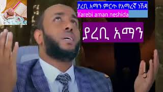 ያረቢ አማን ምርጥ የአማረኛ ነሽዳ-Yarebi Aman neshida