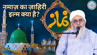 Namaz Ka Zahiri Ilm Kya Hai ? | Maulana Shakir Noorie