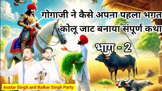 Kolu Babe ki katha part 2 || कोलू बाबा की कथा भाग 2 ||  avtar balkar goga peer || goga ji ki katha