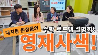 [영재사색 풀버전] 수학 선행, 1년 차이가 평생을 바꾼다! 대치동 수학 로드맵 필수 공개!