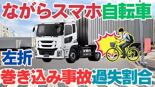 【ながらスマホ自転車事故】「大型貨物車の左折巻き込み事故 – 自転車運転者のスマホ使用が過失割合に影響した事例」