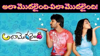 అలా మొదలైంది-ఏలా మొదలైంది! | Ala Modalaindi Telugu Movie Secrets You Won't Believe!