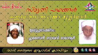 സ്‌മൃതി പഥങ്ങൾ: റഈസുൽ മുഹഖികീൻ കണ്ണിയത്ത് അഹമദ് മുസ്‌ലിയാർ (29/11/2019)