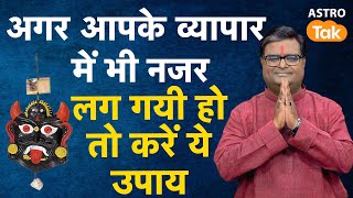 Nazar Dosh Ka Upay: अगर आपके व्यापार में भी नजर लग गयी हो तो करें ये उपाय | Remove Evil Eye | SJ