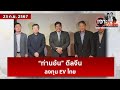 “ท่านอ้น” ดีลจีน...ลงทุน EV ไทย   | เจาะลึกทั่วไทย | 23 ก.ย. 67