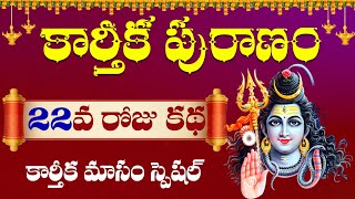 Karthika Puranam Day 22 in Telugu | కార్తీక పురాణం 22వ రోజు కథ |  | Karthika masam special