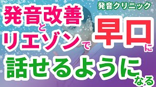 発音＆リエゾントレーニング【早口で話すためのコツ】でスラスラ英会話