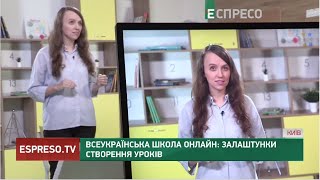 Всеукраїнська школа онлайн: залаштунки створення уроків