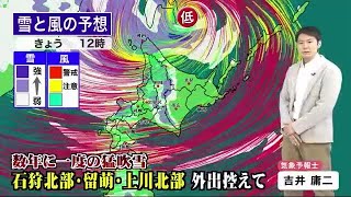 北海道の天気 2/16(火) 数年に一度の猛吹雪　外出は控えて！ (21/02/16 12:00)