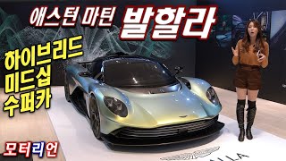 제로백 2.5초! 하이브리드 미드십 슈퍼카 애스턴마틴 발할라 Aston Martin Valhalla