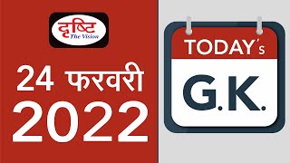 Today’s GK – 24 FEBRUARY 2022 | Drishti IAS