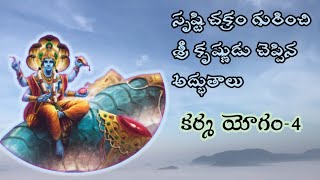 సృష్టి చక్రం గురించి శ్రీ కృష్ణుడు చెప్పిన అద్భుతాలు || భగవద్గీత మూడవ అధ్యాయము కర్మ యోగం ||