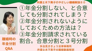 離婚する夫婦の年金分割Q＆A。年金分割請求しない合意をしたのに，年金分割されてしまう？年金分割されないようにするための方法は？年金分割請求をしている人の割合は？〜弁護士木下貴子のやさしい離婚解説80