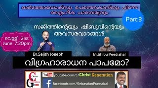 വിഗ്രഹാരാധന ശരിയോ തെറ്റോ???? Sajith Joseph ന്റെയും, Shibu Peediakalന്റെയും അവസരവാദങ്ങള്‍