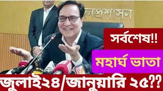 মহার্ঘ ভাতার তারিখ নির্ধারণ। জেনে নিন কবে থেকে মহার্ঘ ভাতা। mahargo vata 2024.