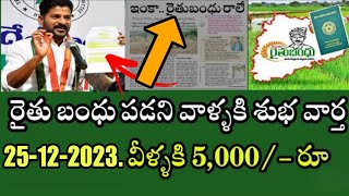 తెలంగాణా యసంగి రైతు బంధు latest news update 2023 ఈరోజు యాసంగి రైతు బంది లేటెస్ట్ న్యూస్ ఈరోజు న్యూస్