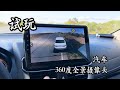 安装试玩800多元的汽车360度全景摄像头 效果竟然可以这么好！