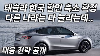 테슬라 한국 리퍼럴 할인 줄인다. 도대체 왜?