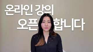 글로벌 커리어를 위한 온라인강의 오픈 | 커버레터, 영문이력서, 영어 면접