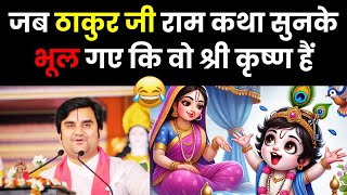 जब ठाकुर जी राम कथा सुनके भूल गए कि वो श्री कृष्ण हैं 🤣 indresh ji maharaj | indreshji #katha