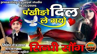 पाडे रो पंखिड़ा दिल ले गया || rajasthani love song || Singer deu khan bhinyad