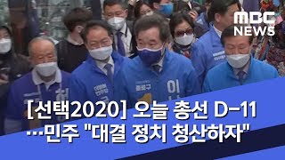 [선택2020] 오늘 총선 D-11…민주 \