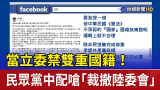 當立委禁雙重國籍！ 民眾黨中配嗆「裁撤陸委會」