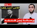 سر وفاة اللاعب أحمد رفعت | ورسالة لمن ظلمه || الدكتور زياد عماشة