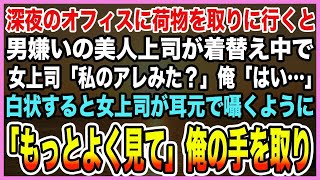 【感動する話】深夜のオフィスに荷物を取りに行くと男嫌いの美人上司が着替え中で女上司「私のアレみた？」俺「はい…」白状すると女上司が耳元で囁くように「もっとよく見て」俺の手を取り【泣ける話】