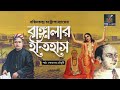 bengali audio essay i বাঙ্গালার ইতিহাস। বঙ্কিমচন্দ্র চট্টোপাধ্যায়। golpoandco audiobook