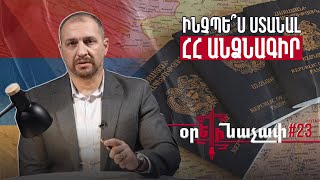 Ինչպե՞ս ստանալ ՀՀ անձնագիր. Օրե/ինաչափ#23