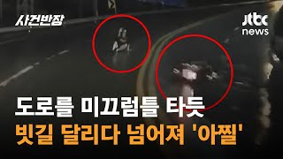 도로를 미끄럼틀 타듯…빗길 달리다 넘어져 '아찔' #글로벌픽 / JTBC 사건반장