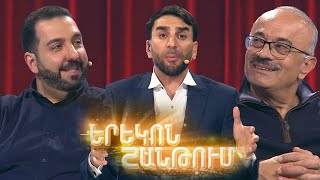 Երեկոն Շանթում / Erekon Shantum / Episode 40