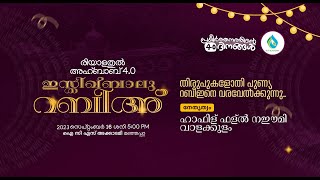 രിയാളതുൽ അഹ്ബാബ് 4.0 | ഇസ്തിഖ്ബാലു റബീഅ് | ഹാഫിള് ഫള്ൽ നഈമി വാളക്കുളം | ICS ACADEMY MANHAPPATTA