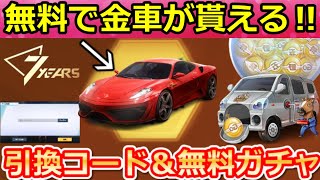 【荒野行動】7周年で「金車セダン」無料確定GET⁉新コラボの引換コード入手法＆金車確定無料ガチャ！ジャンカラ・7周年の事前情報8つ（Vtuber）